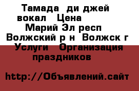 Тамада, ди-джей, вокал › Цена ­ 6 000 - Марий Эл респ., Волжский р-н, Волжск г. Услуги » Организация праздников   